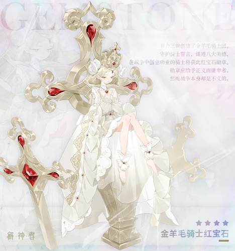 解神者金羊毛骑士红宝石属性介绍