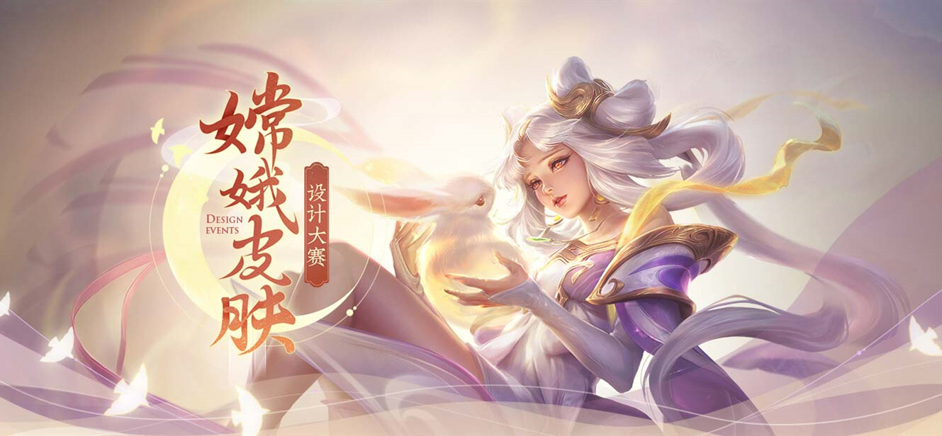 王者荣耀嫦娥皮肤设计大赛优秀作品盘点