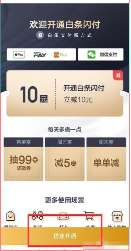 京东白条闪付怎么开通