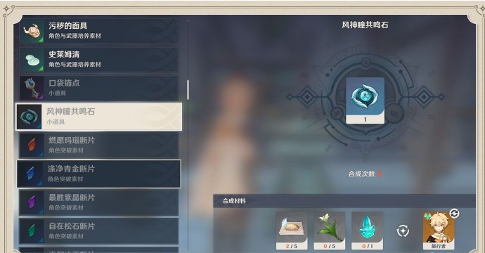 原神风神瞳共鸣石怎么制作