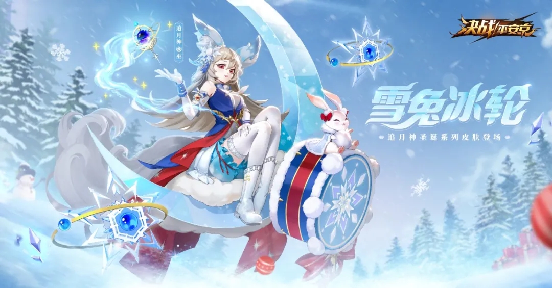 决战平安京追月神圣诞系列皮肤「雪兔冰轮」欣赏