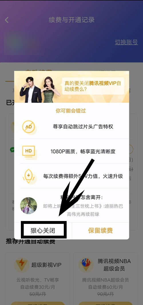 华为手机怎么关闭腾讯视频自动续费