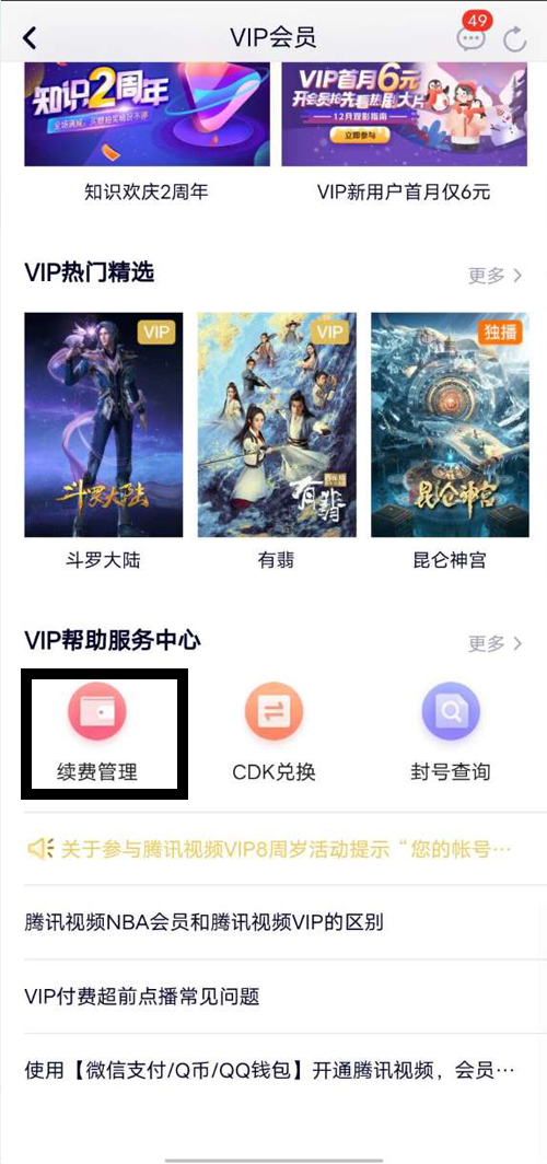 华为手机怎么关闭腾讯视频自动续费