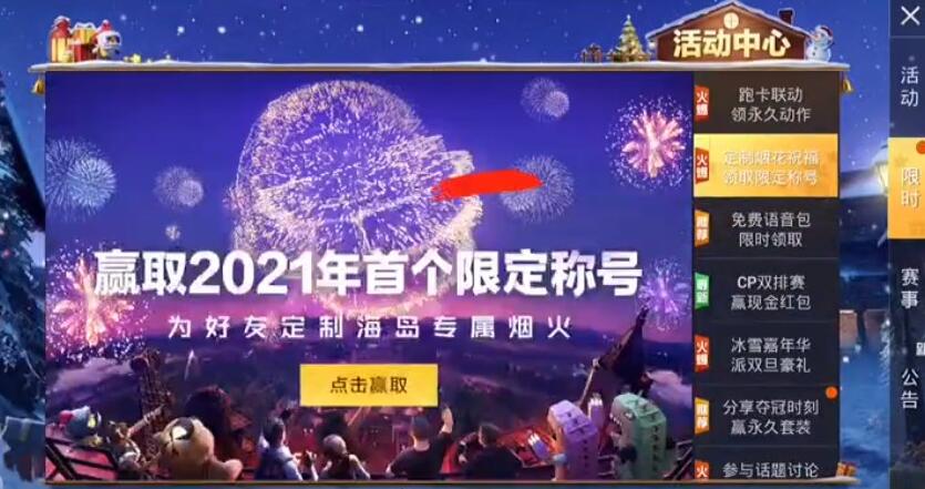 和平精英2021烟花大使称号怎么获得