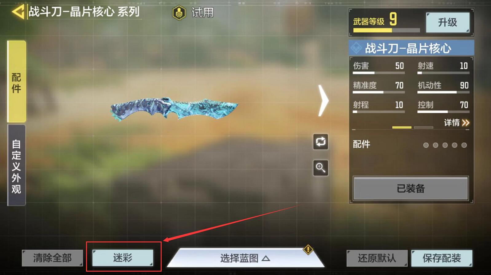 使命召唤手游迷彩皮肤更换方法