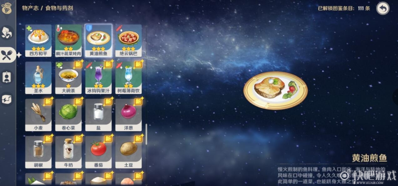 原神黄油煎鱼食谱获得方式