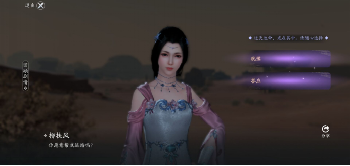 天刀手游柳扶风特殊结局攻略