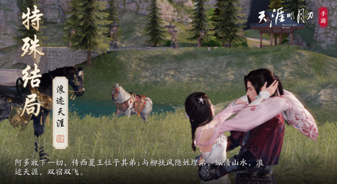 天刀手游柳扶风特殊结局攻略