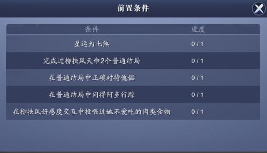 天刀手游柳扶风特殊结局攻略