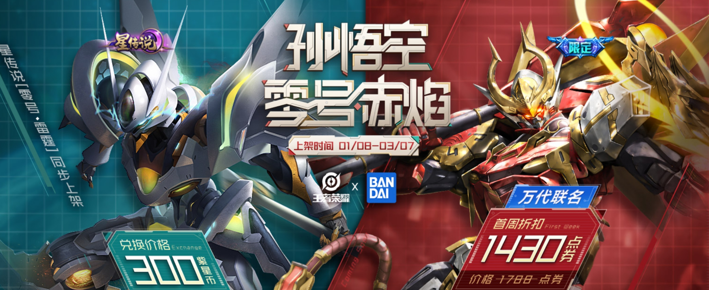 王者荣耀万代联动皮肤怎么获得