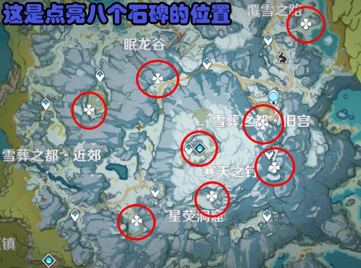 原神龙脊雪山八个石碑位置 白嫖四星大剑[雪葬的星银]