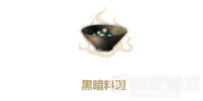 妄想山海黑暗料理配方一览