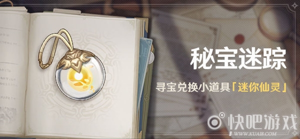 原神秘宝迷踪活动介绍