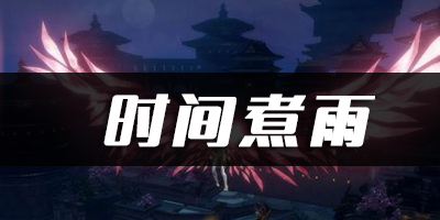 天谕手游何须问乐谱代码分享