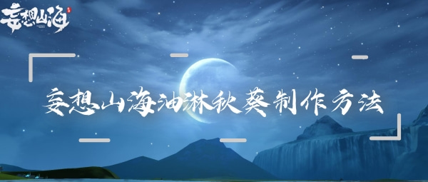 妄想山海油淋秋葵怎么做