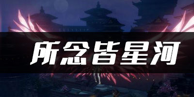 天谕手游所念皆星河乐谱代码分享