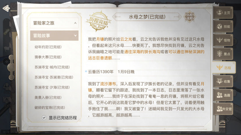 天谕水母之梦任务完成方法