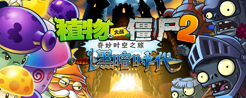 植物大战僵尸英雄在哪里下载