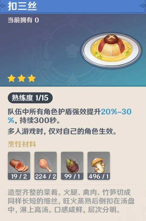 原神扣三丝食谱获取攻略