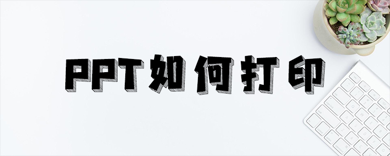ppt如何打印