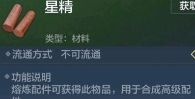 妄想山海星精怎么获得