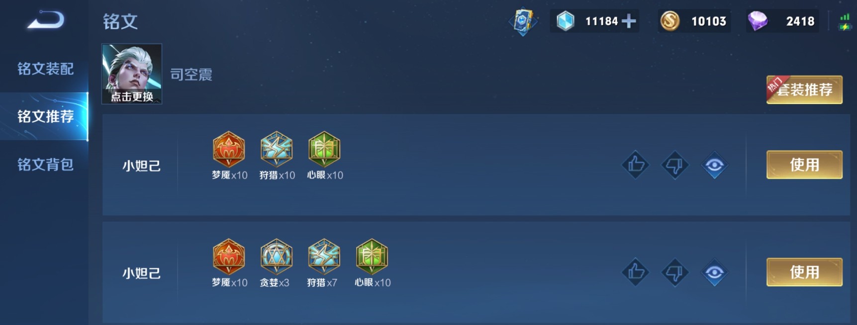 王者荣耀司空震铭文怎么搭配