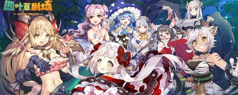 四叶草剧场莉莉T1套装推荐