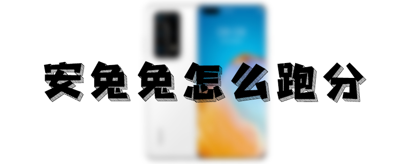 安兔兔怎么跑分