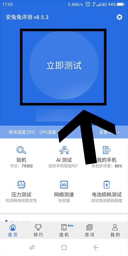 安兔兔怎么跑分