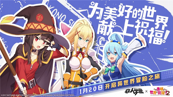 非人学园为美好的世界献上祝福联动时间