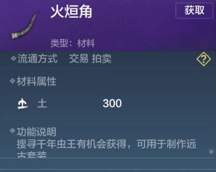 妄想山海火煊角获取攻略