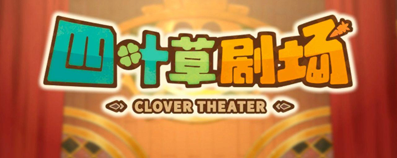四叶草剧场赛贝拉属性介绍