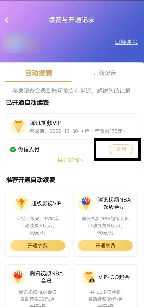 腾讯会员自动续费功能在哪里关闭