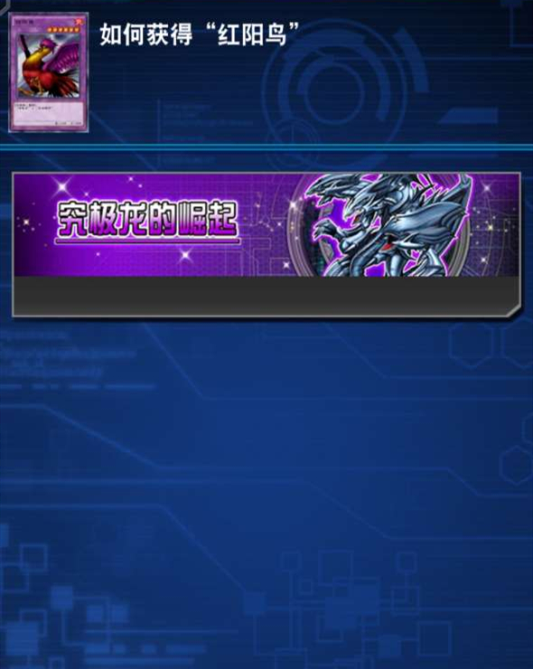游戏王决斗链接红阳鸟怎么获得