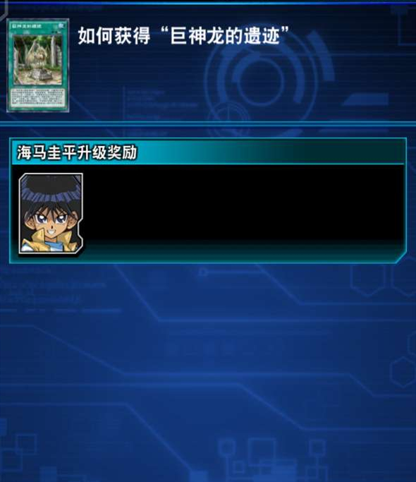 游戏王决斗链接巨神龙的遗迹怎么获得