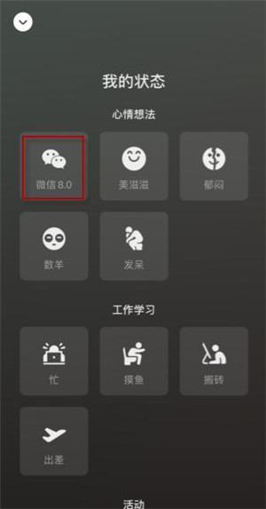 微信8.0我的状态更改步骤