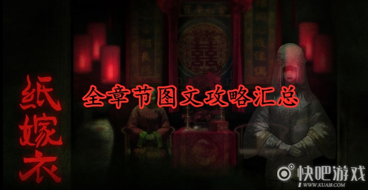 纸嫁衣手游图文通关攻略大全
