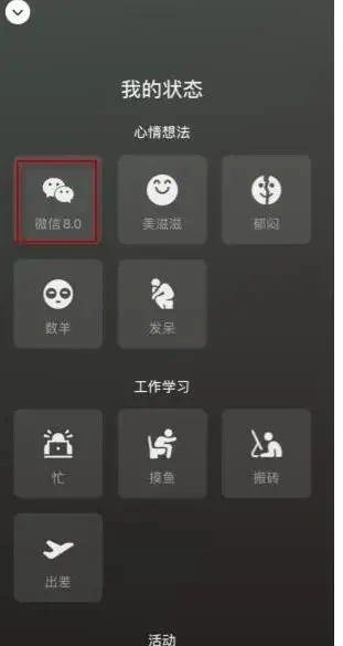 微信8.0状态背景图怎么设置