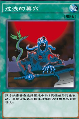 游戏王决斗链接过浅的墓穴效果介绍