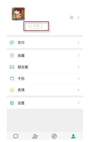 微信8.0状态背景图怎么设置