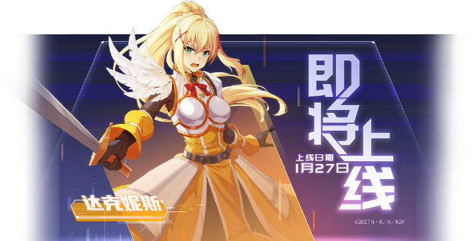 非人学园达克尼斯上线时间