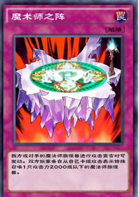 游戏王决斗链接魔术师之阵效果介绍