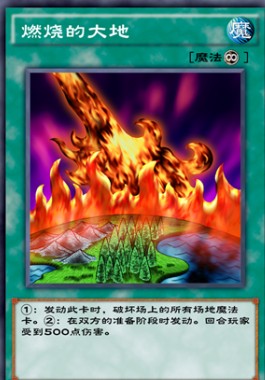 游戏王决斗链接燃烧的大地效果介绍
