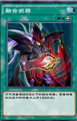 游戏王决斗链接融合武器效果介绍