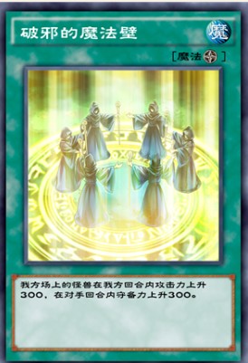游戏王决斗链接破邪的魔法壁效果介绍
