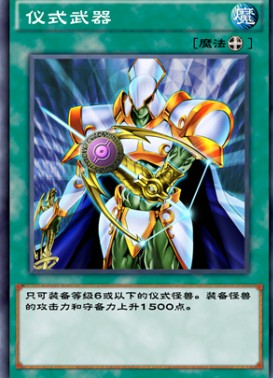 游戏王决斗链接仪式武器效果介绍