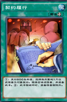游戏王决斗链接契约履行效果介绍