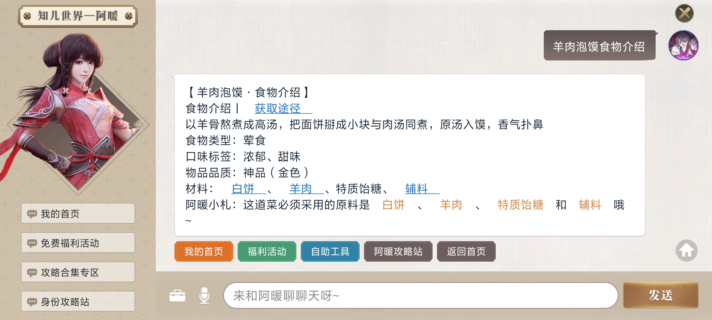 羊肉泡馍天刀手游食谱