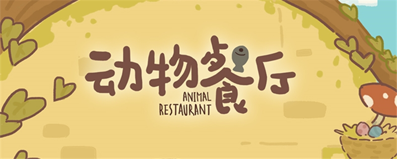 爱丽丝的故事书2怎么解锁