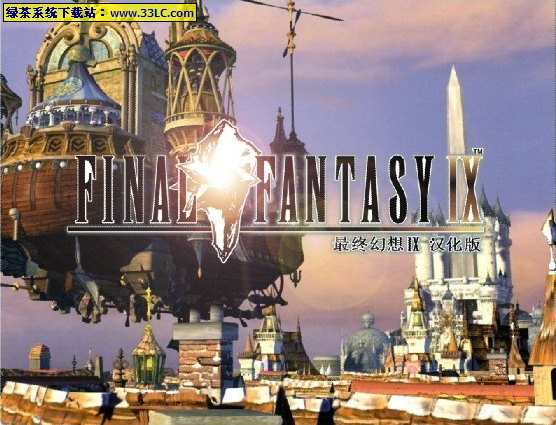 《最终幻想9》(Final Fantasy IX)完美汉化版